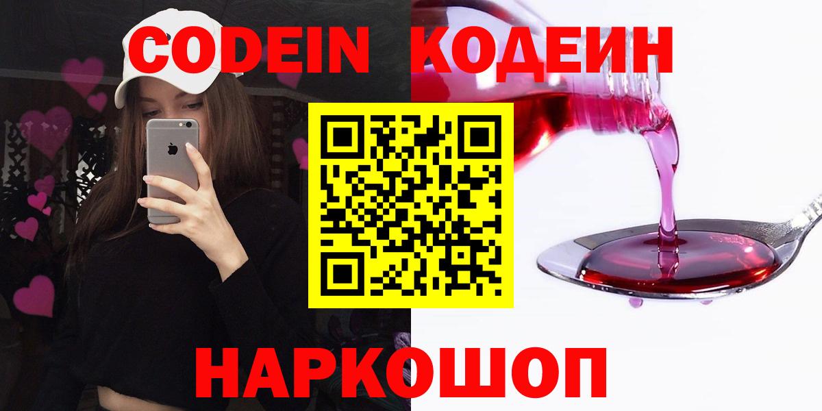 Кодеин Purple Drank  Вход с VPN  Кропоткин 